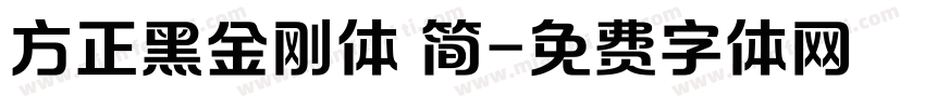 方正黑金刚体 简字体转换